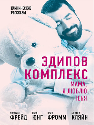 cover image of Эдипов комплекс. Мама, я люблю тебя